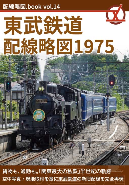 配線略図.book vol.14 東武鉄道配線略図1975