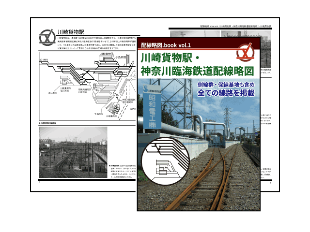 配線略図.book vol.1 川崎貨物駅・神奈川臨海鉄道配線略図