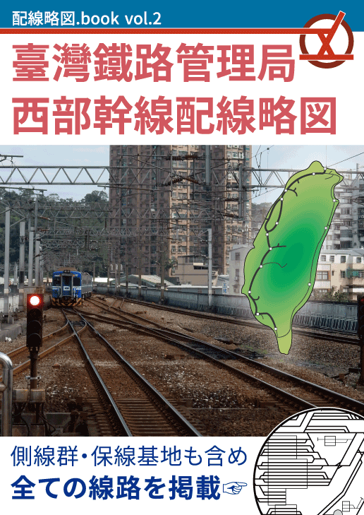 配線略図.book vol.2 台湾鉄路管理局西部幹線配線略図