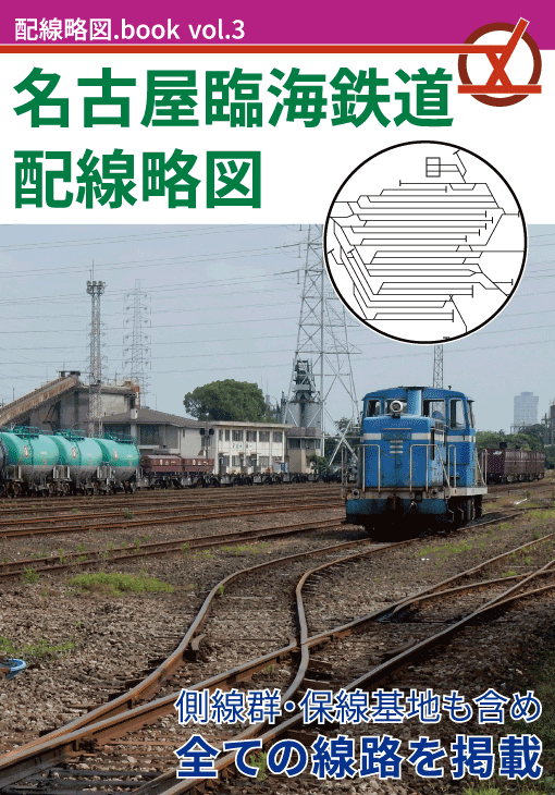 配線略図.book vol.3 名古屋臨海鉄道配線略図