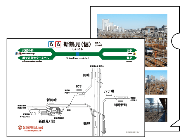 新鶴見信号場配線略図クリアファイル