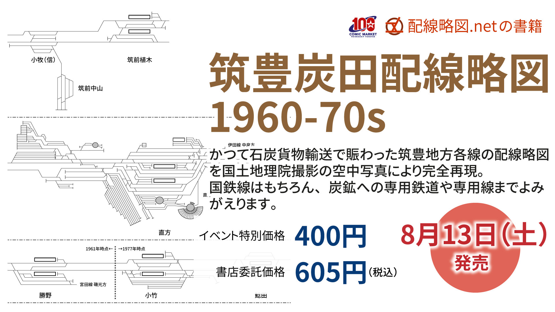 配線略図.book vol.12 筑豊炭田配線略図 1960-70s
