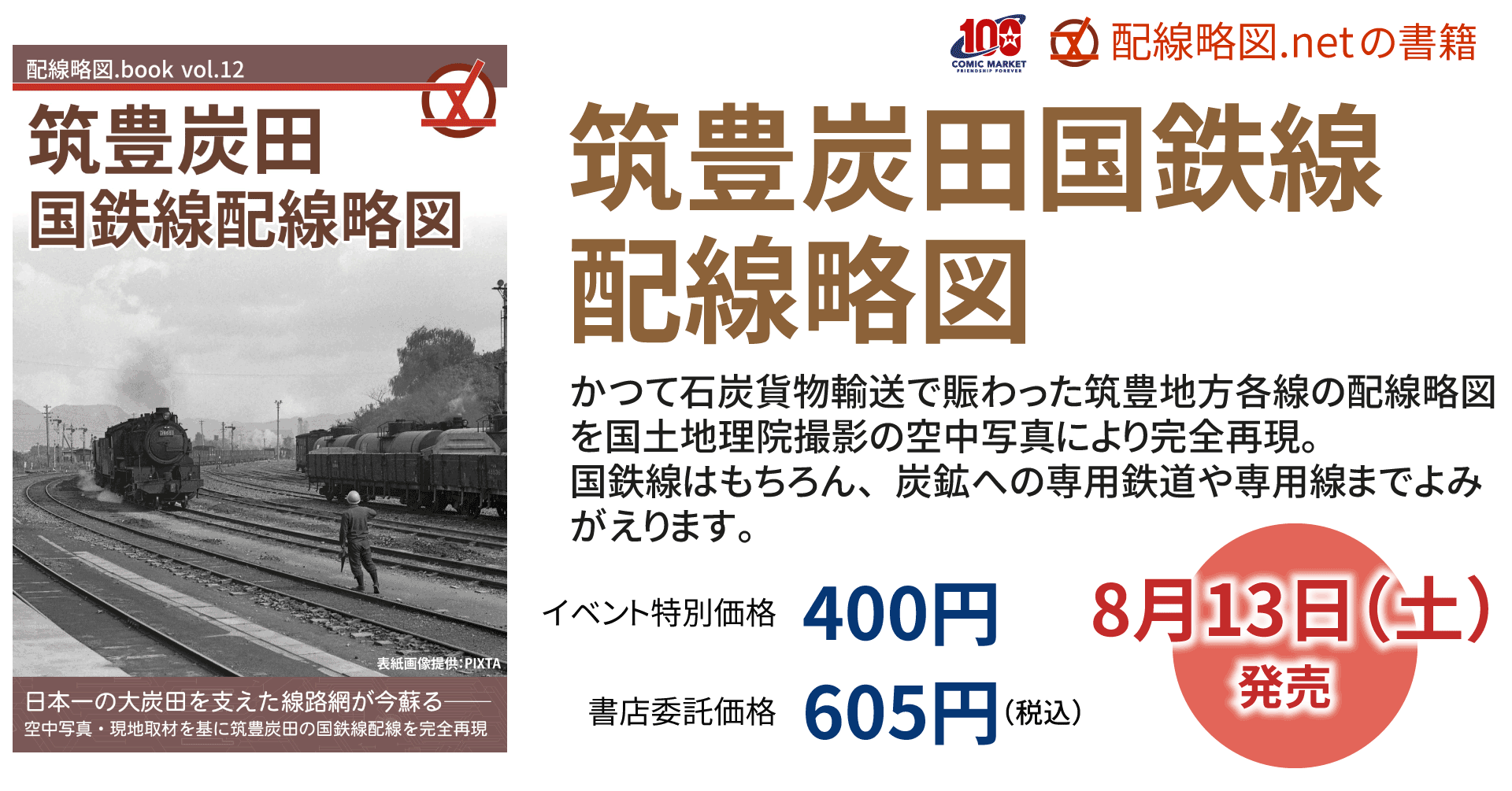 配線略図.book vol.12 筑豊炭田国鉄線配線略図
