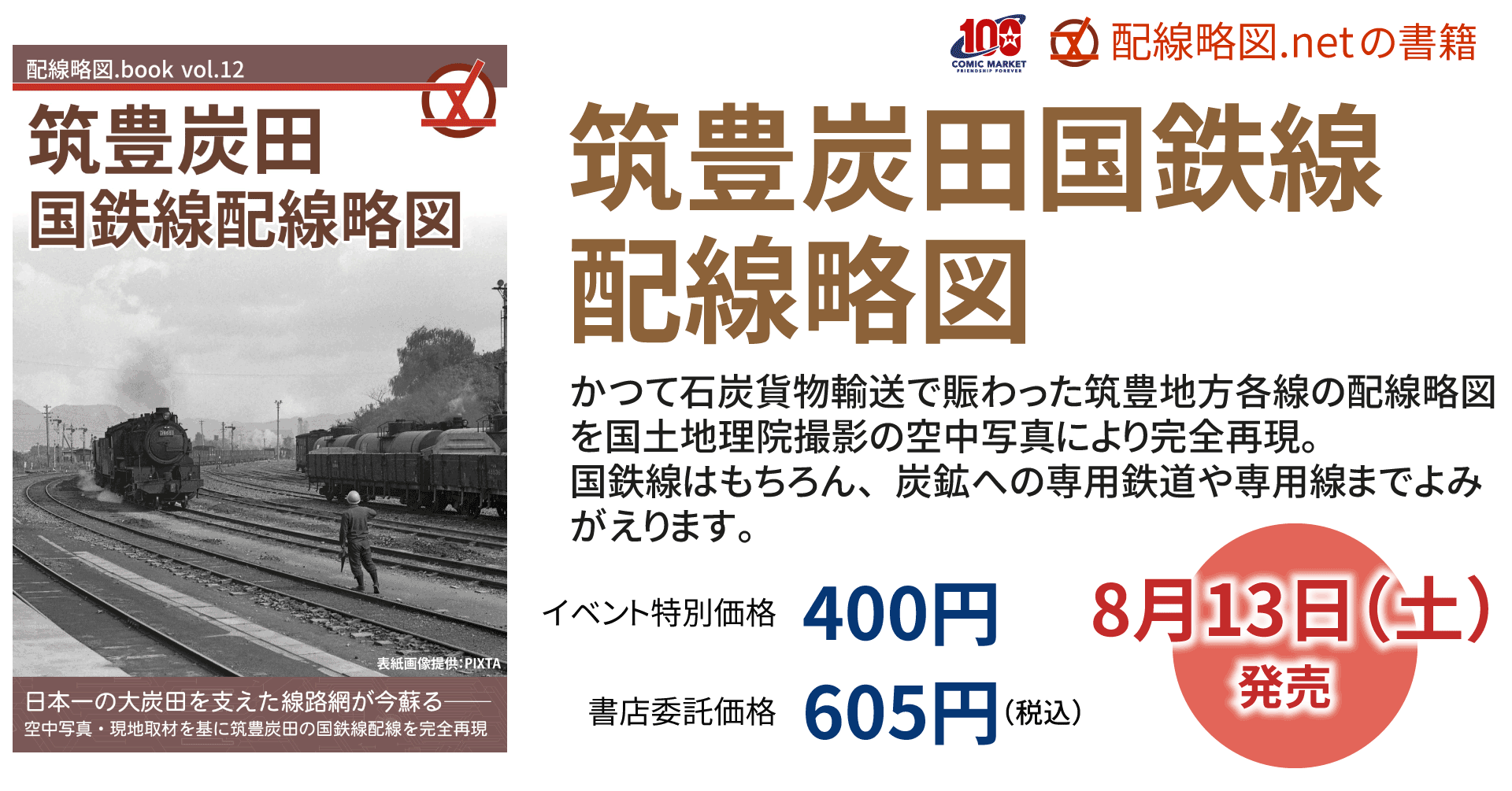 ~関東中心に鉄道配線略図を公開 増補版 よみがえる貨物列車