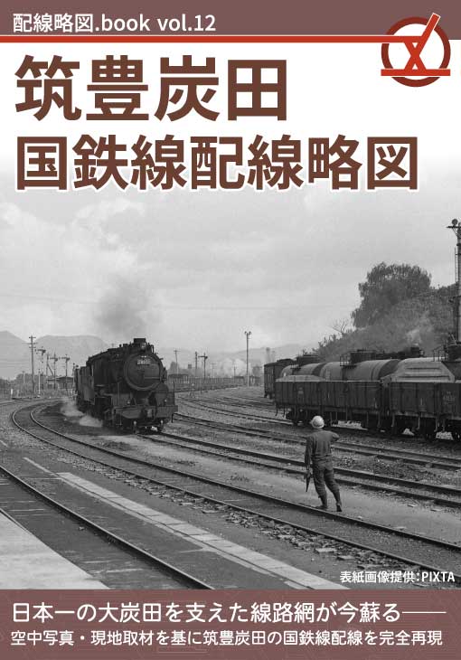 配線略図.book vol.12 筑豊炭田国鉄線配線略図