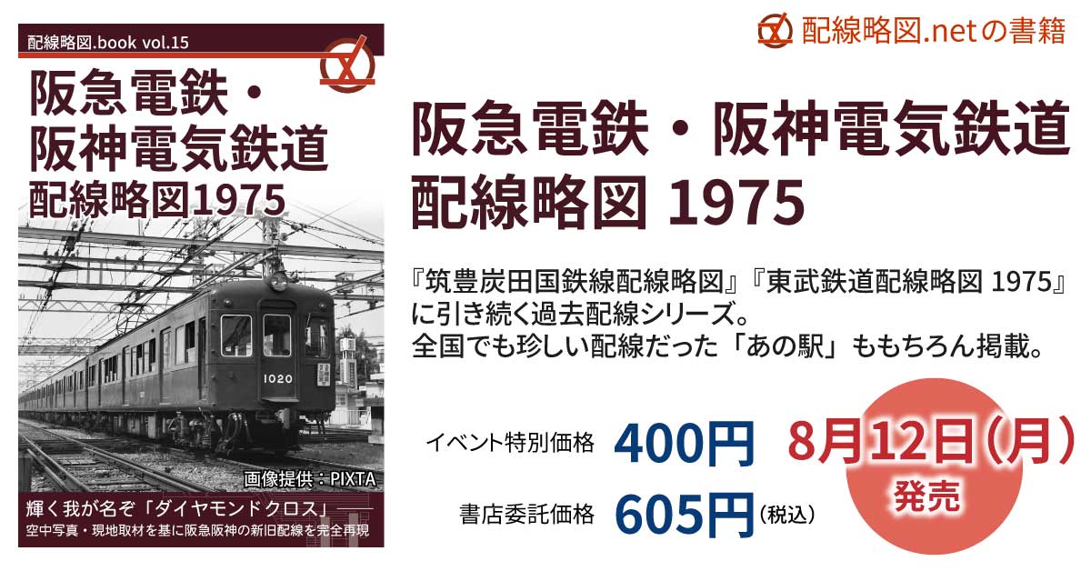 阪急電鉄・阪神電気鉄道配線略図1975 - 配線略図.net
