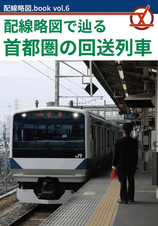 配線略図.book vol.6 配線略図で辿る首都圏の回送列車