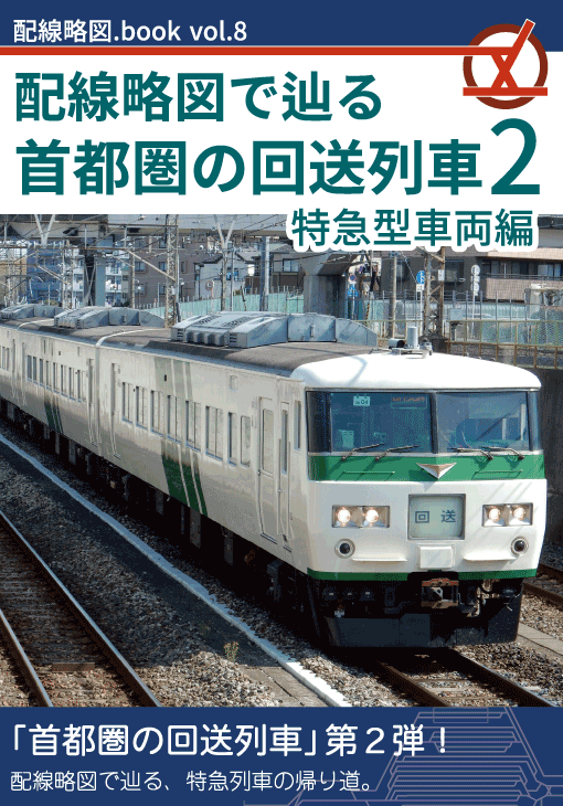 配線略図.book vol.8 配線略図で辿る首都圏の回送列車2 特急型車両編