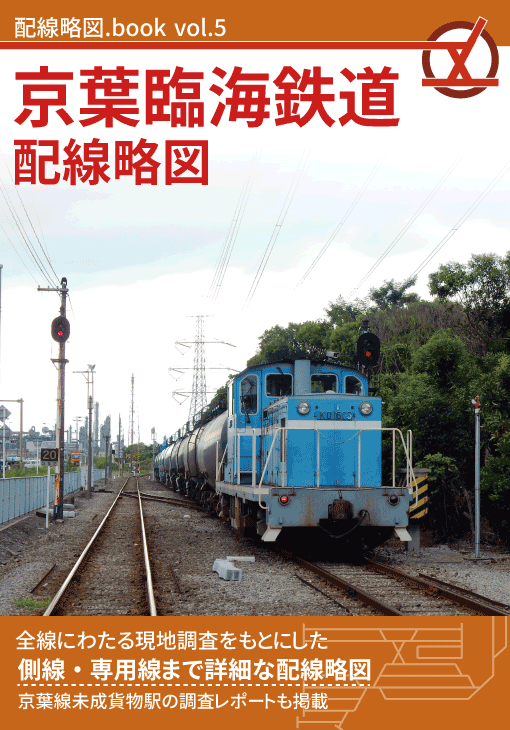 配線略図.book vol.5 京葉臨海鉄道配線略図