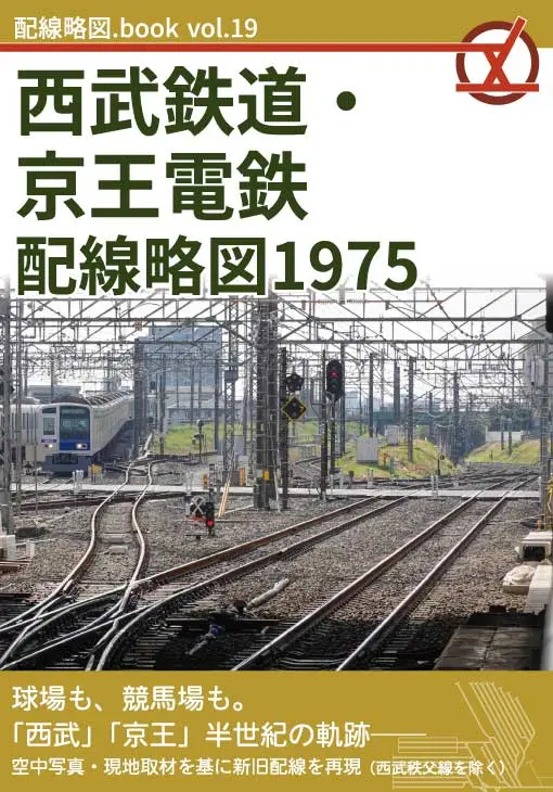 配線略図.net ～関東中心に鉄道配線略図を公開