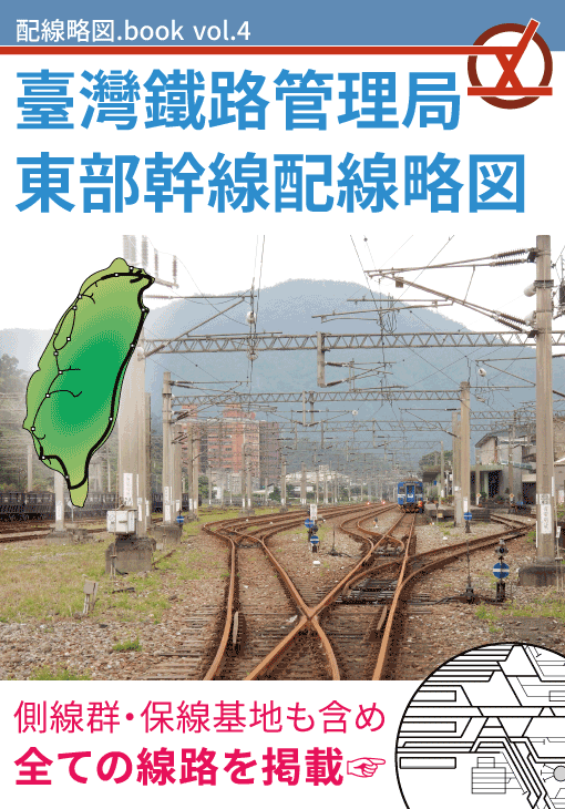 配線略図.book vol.4 臺灣鐵路管理局東部幹線配線略図