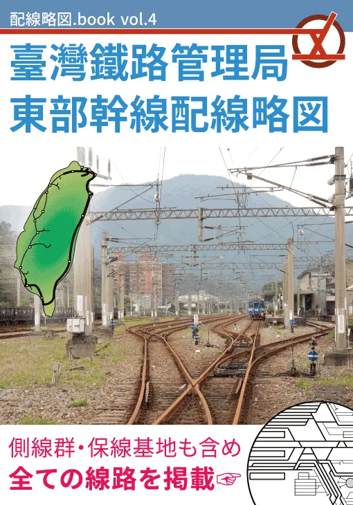 仙台鉄道管理局線路略図 100年記念出版 書籍・グッズ - 配線略図.net