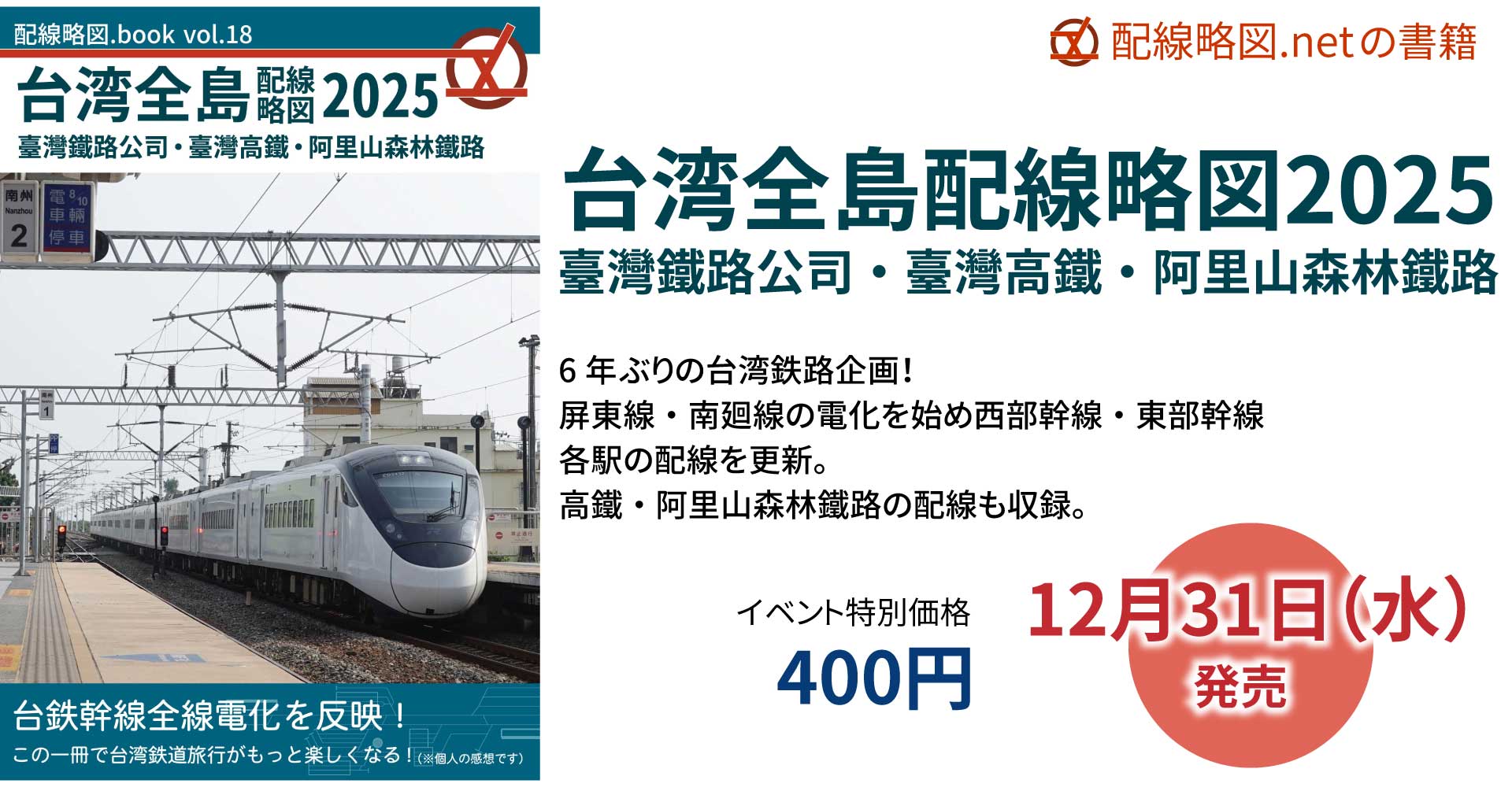 配線略図.book vol.18 台湾全島配線略図2025 臺灣鐵路公司・臺灣高鐵・阿里山森林鐵路