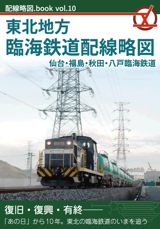 配線略図.book vol.10 東北地方臨海鉄道配線略図 福島・仙台・秋田・八戸臨海鉄道