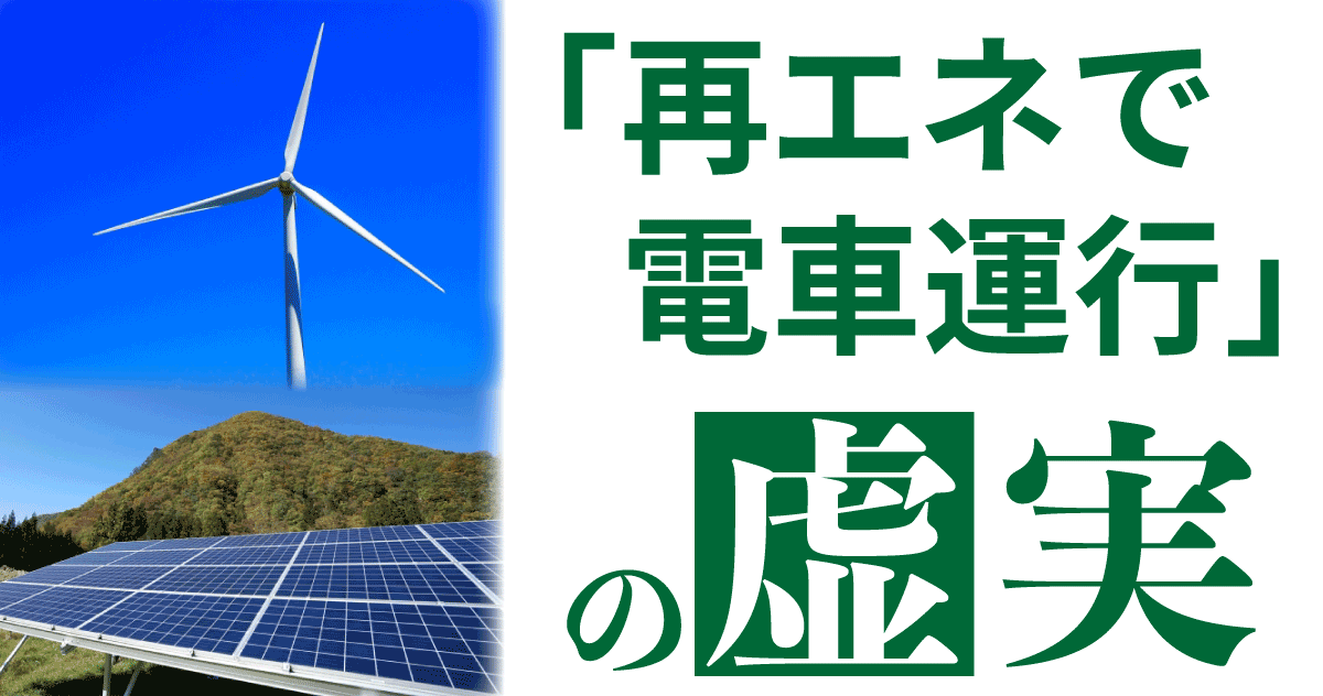 【疑問】「再生可能エネルギーで電車を運行」は本当なのか？