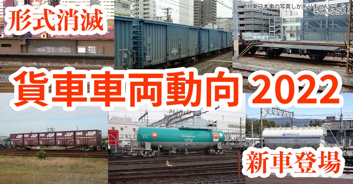 【2022時点】公開情報から推測するJR貨物の貨車車両動向