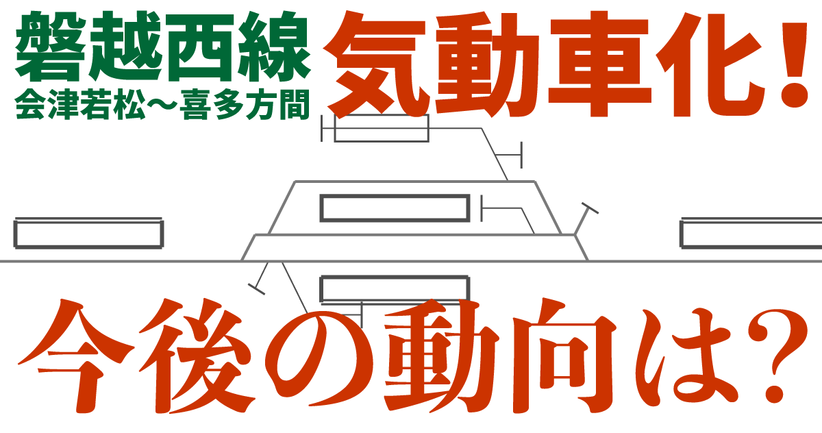 【磐越西線気動車化】JR東日本の「架線撤去」次の対象は？