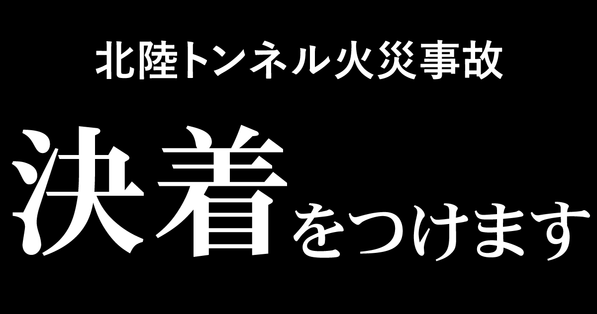 北陸トンネル火災事故「機関士処分」の真偽