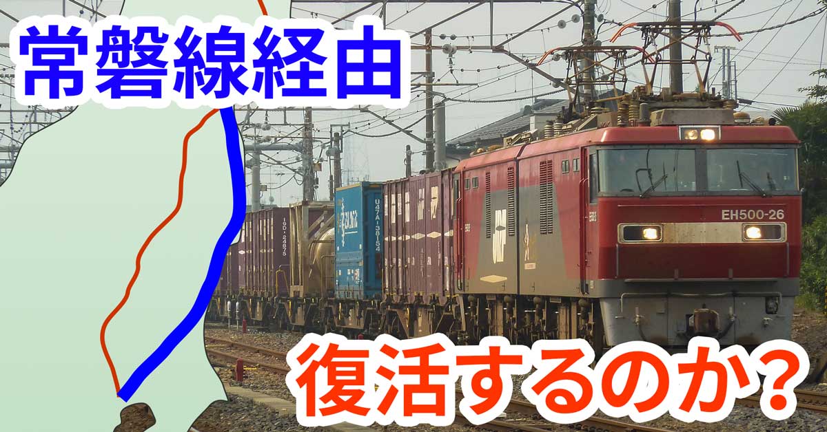 常磐線経由の貨物列車は復活するのか？