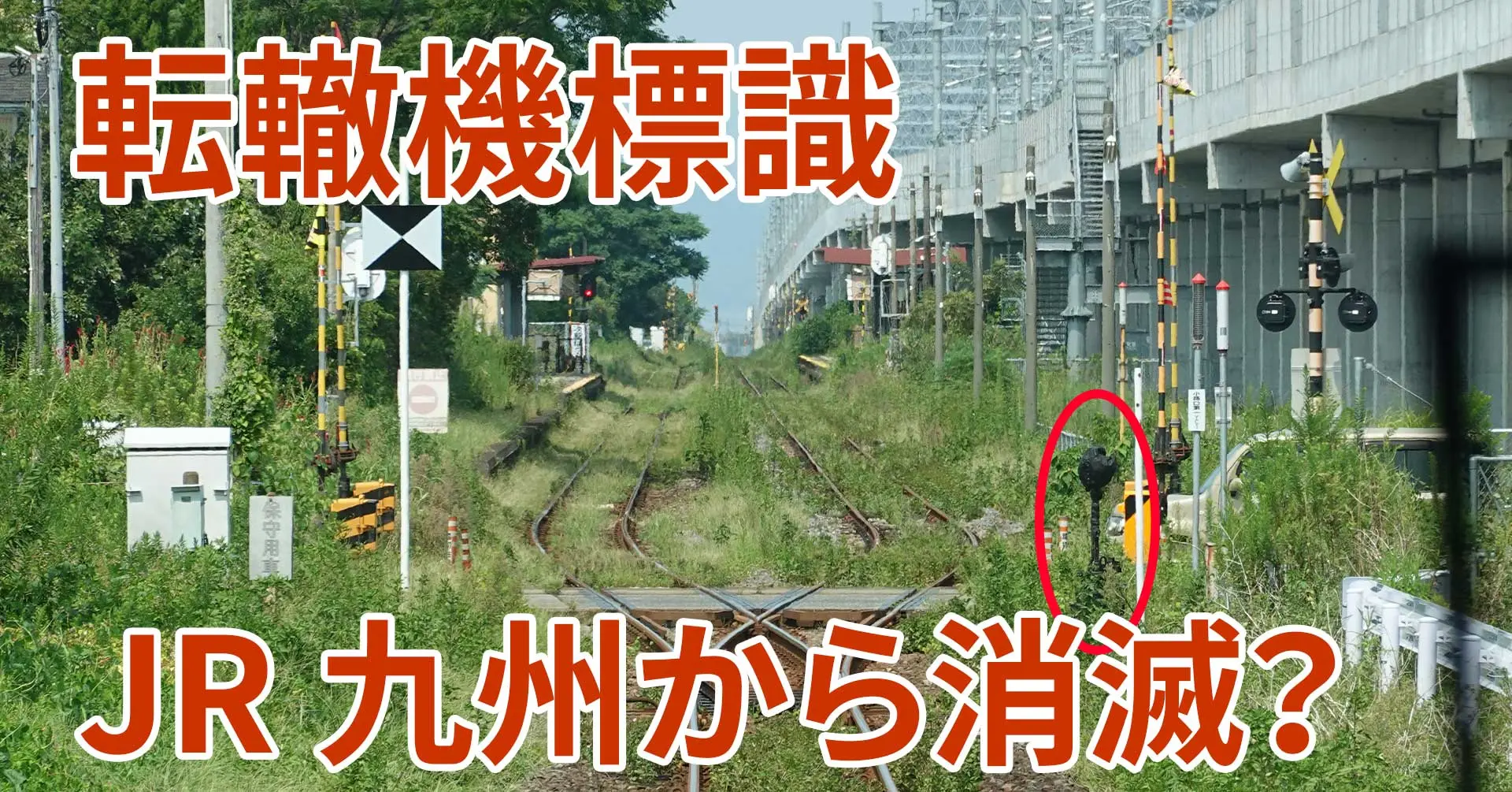 悲報】JR九州、転轍機標識を廃止か - HaisenNet