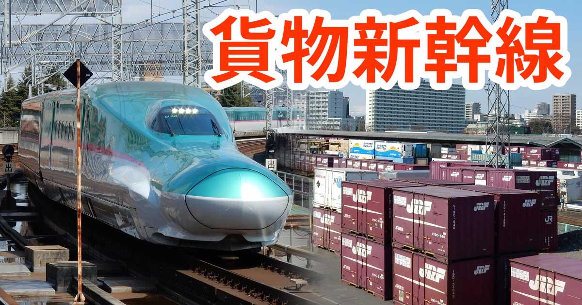 動き出した令和の「貨物新幹線」計画 現在分かっていることをまとめてみる