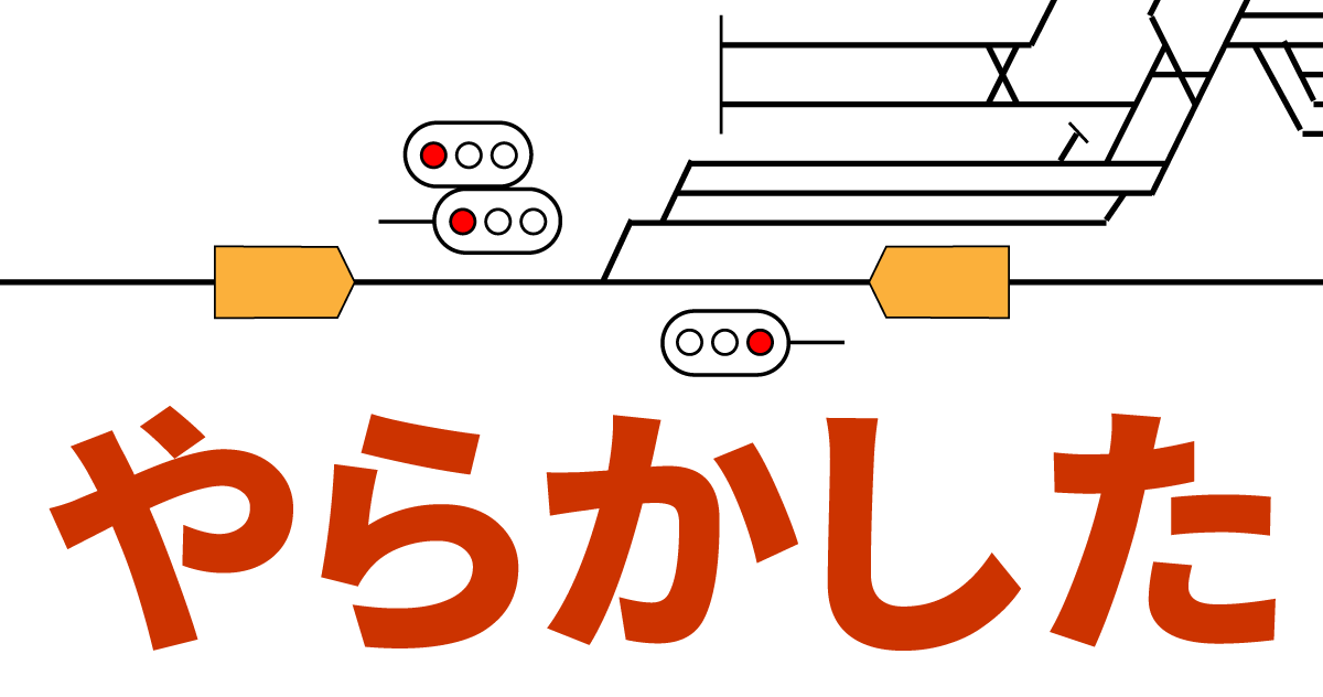 【真相】川越線デッドロックの原因と「異線進入」騒動の顛末