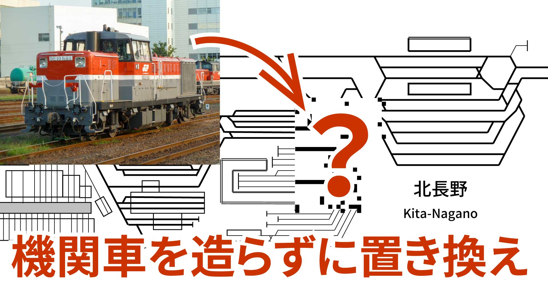 ディーゼル機関車を1両も使わずにDE10形を置き換えた北長野駅