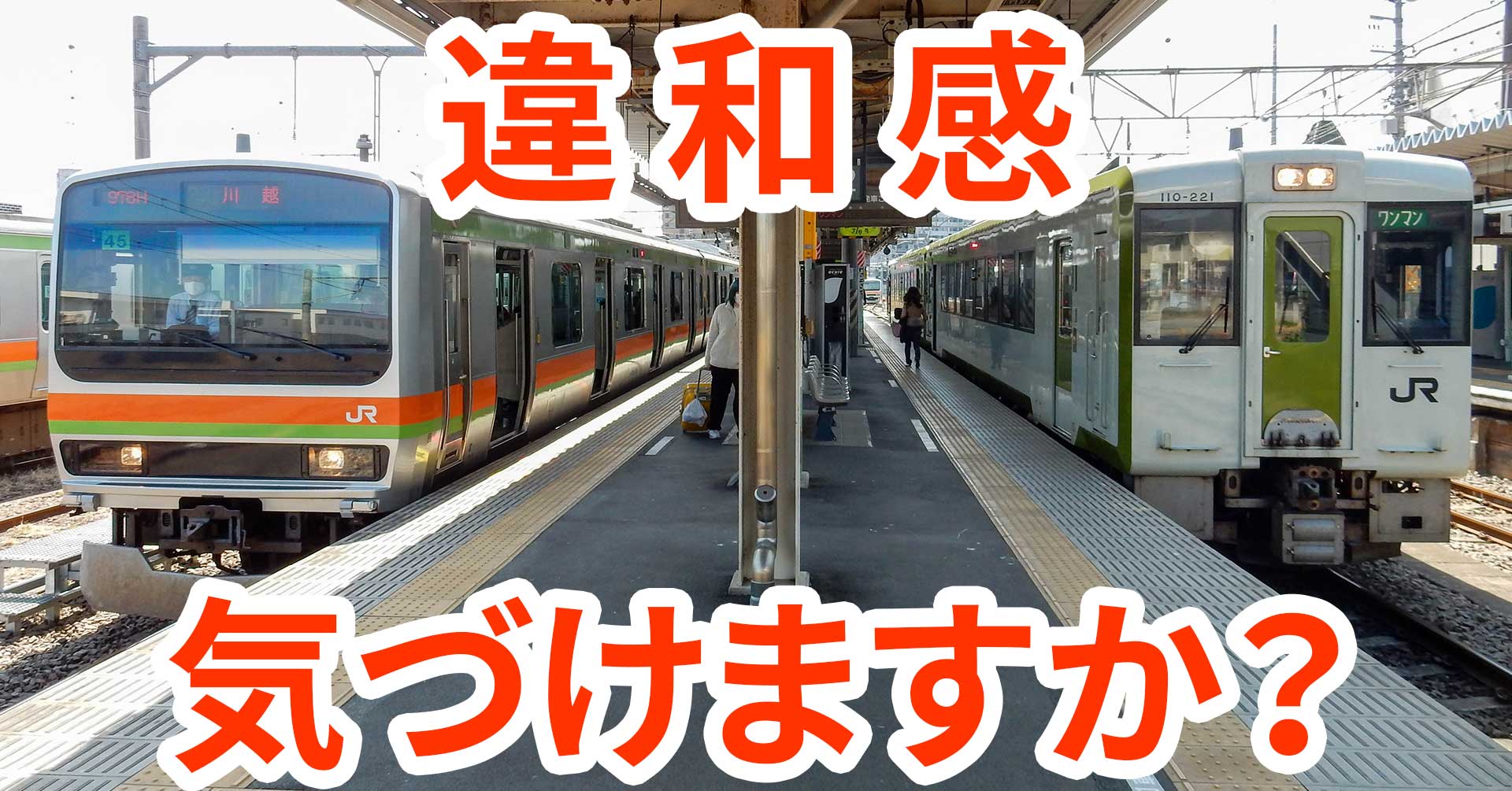【違和感】八高線高麗川駅のホームの秘密