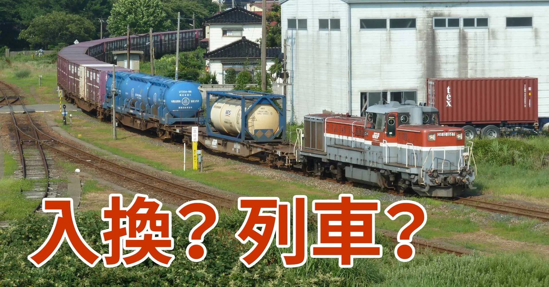 構内運転・入換の貨物支線 - 配線略図.net