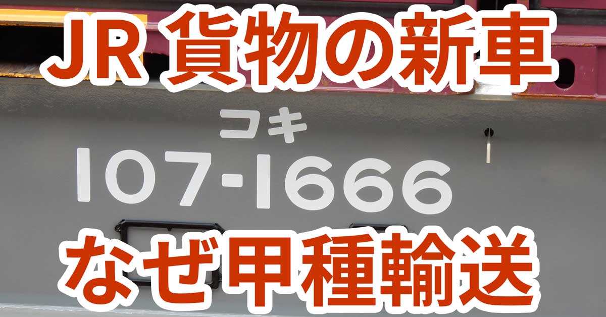 JR貨物の新車が甲種輸送になる理由