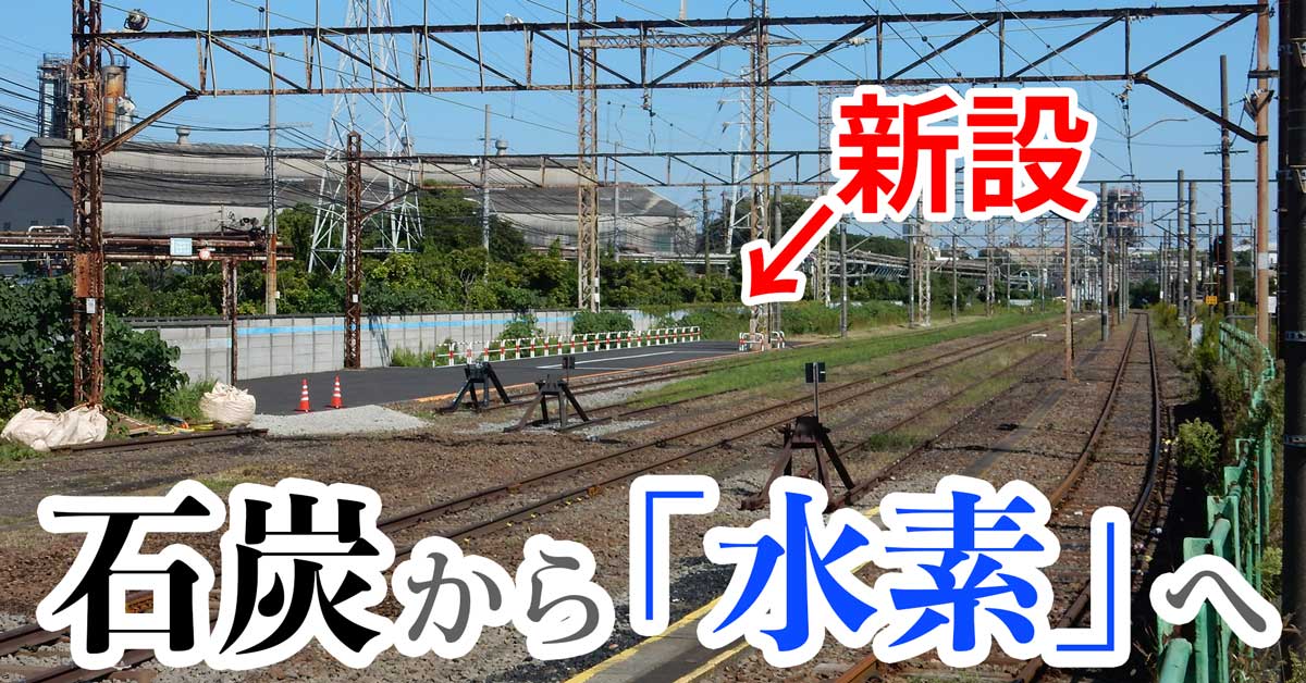 【石炭から水素へ】扇町駅の水素供給設備