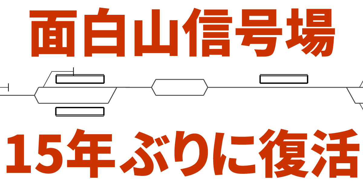 【トンネル内で運転停車】面白山信号場が15年ぶりに復活！【2023年3月ダイヤ改正】