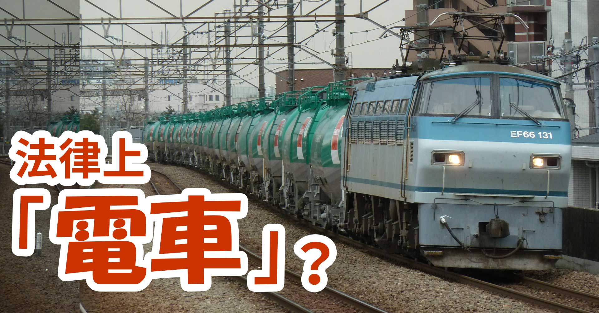 貨物列車が法律上「電車」に？