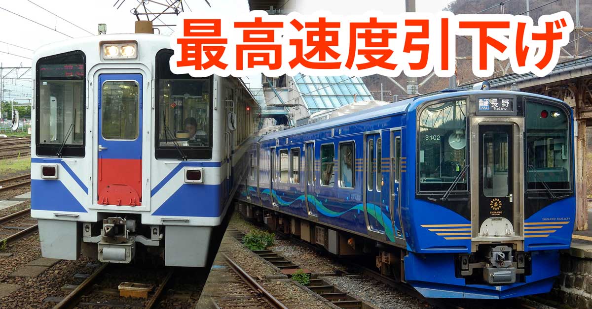 【2023年3月ダイヤ改正】北越急行・しなの鉄道の最高速度引下げで何が変わるのか？