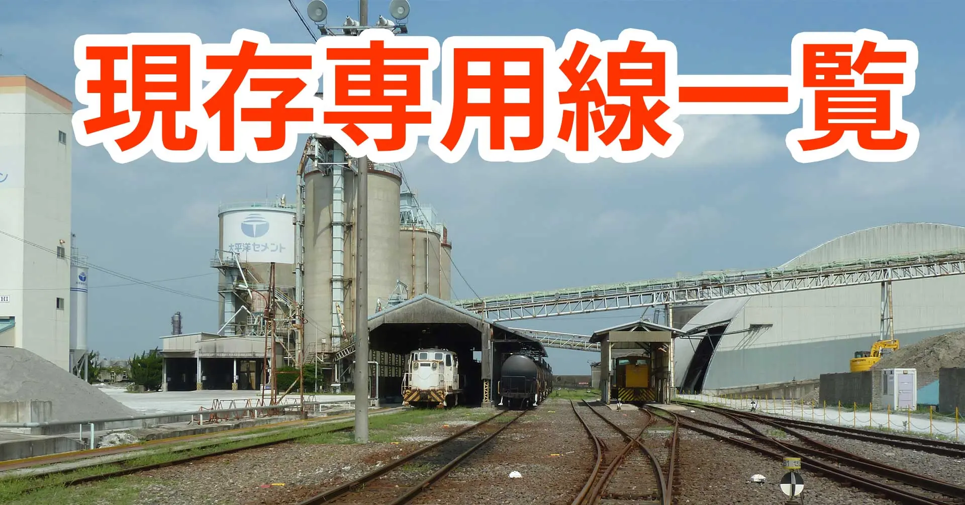 一覧】現存する専用線・専用鉄道 - 配線略図.net
