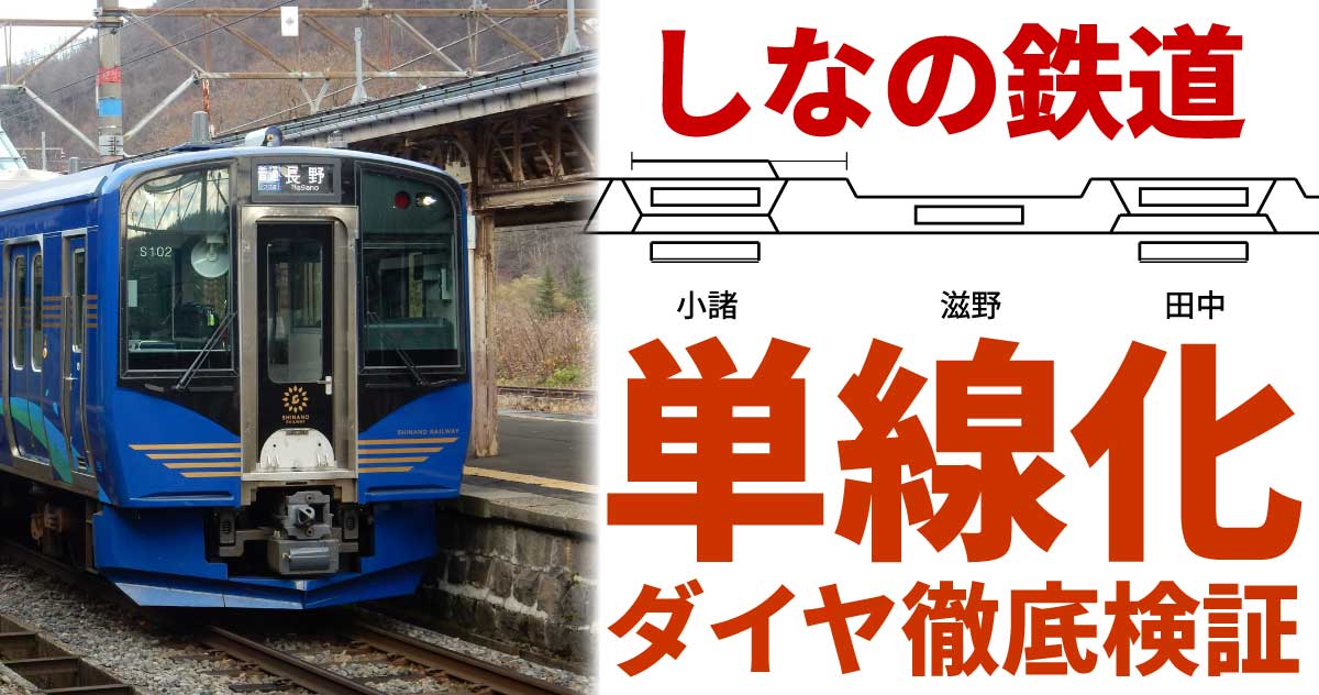 【ダイヤ予想】しなの鉄道「単線化」の可能性を検証