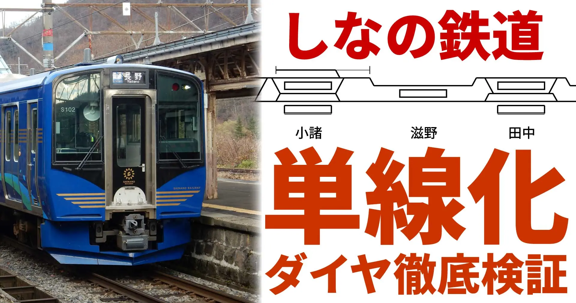 し なの 鉄道