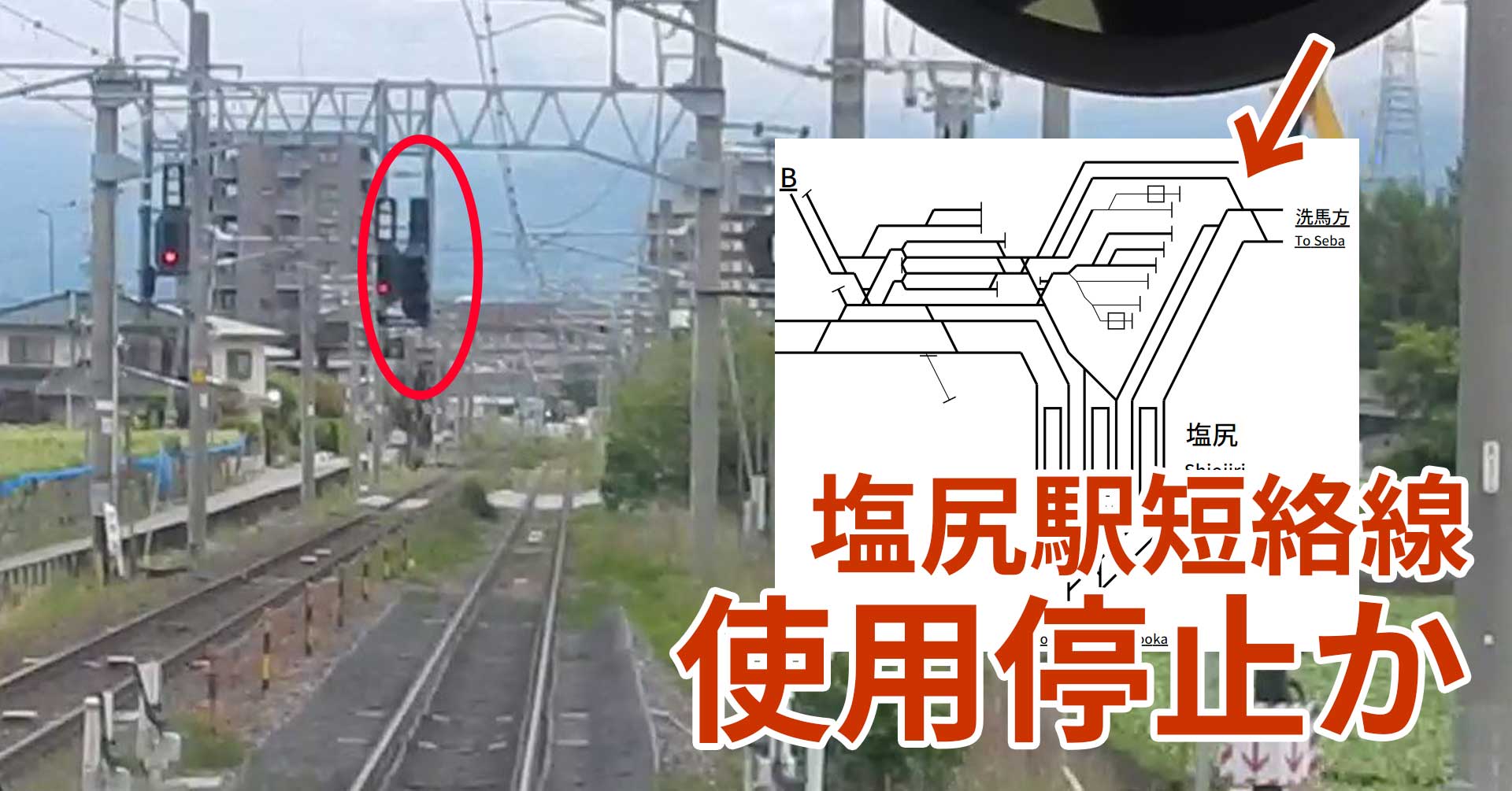 【悲報】塩尻駅の短絡線が使用停止か