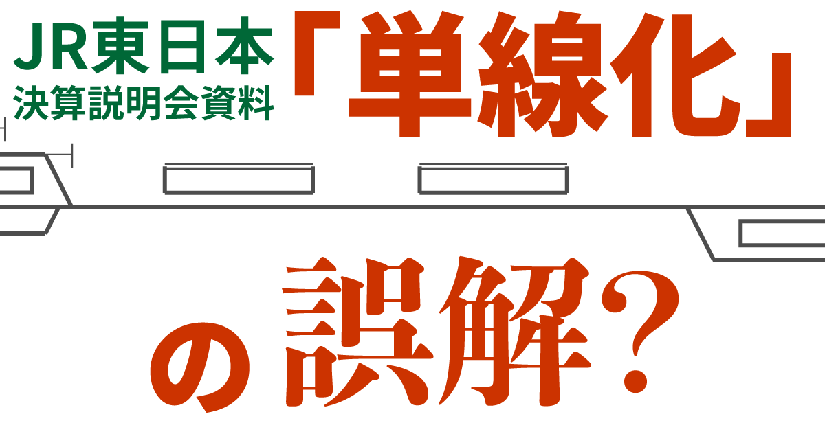 【誤解？】JR東日本「単線化」とは何を指しているのか？