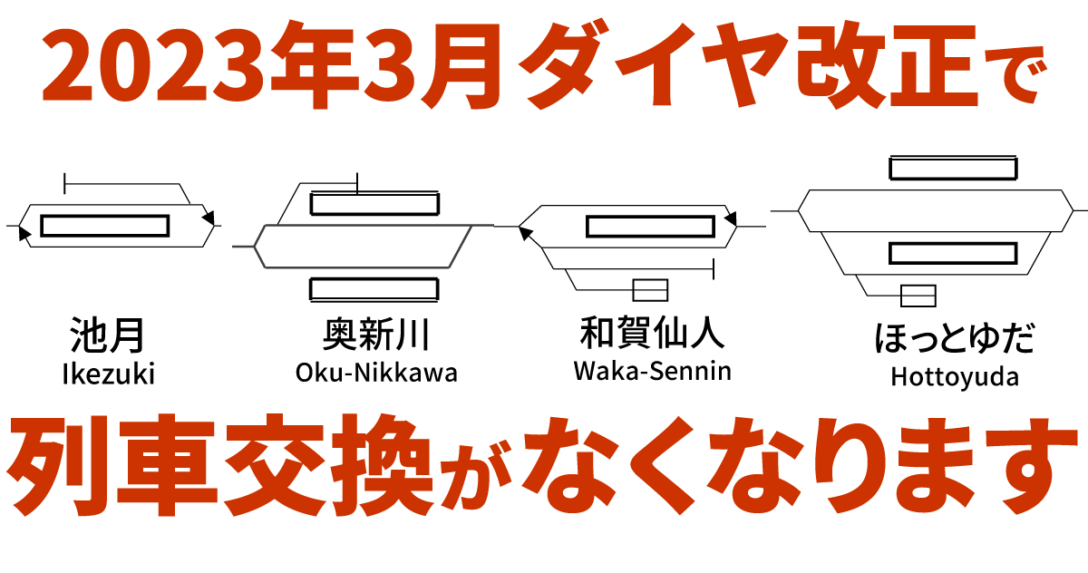 【2023年3月ダイヤ改正】列車交換がなくなる交換駅【JR北・東・海】