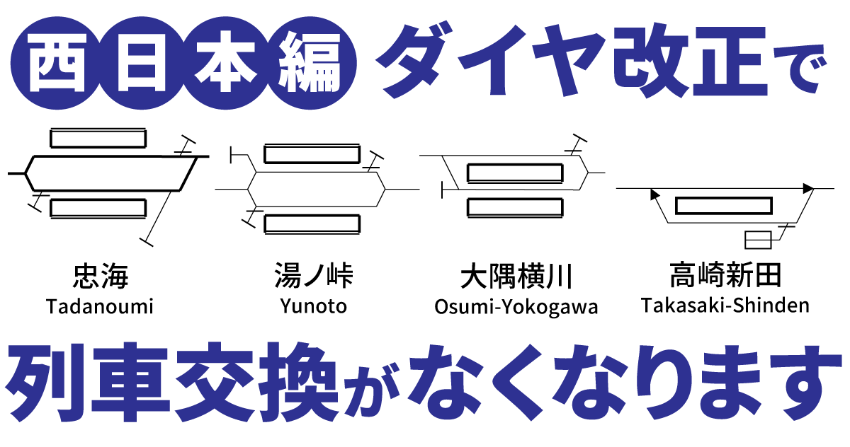 【2023年3月ダイヤ改正】列車交換がなくなる交換駅【JR西・四・九】