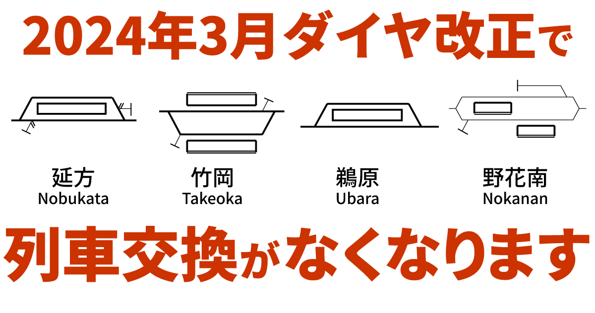 【2024年3月ダイヤ改正】列車交換がなくなる交換駅