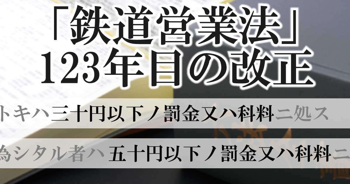 刑法「拘禁刑」改正で消えゆく鉄道営業法の戦後インフレの痕