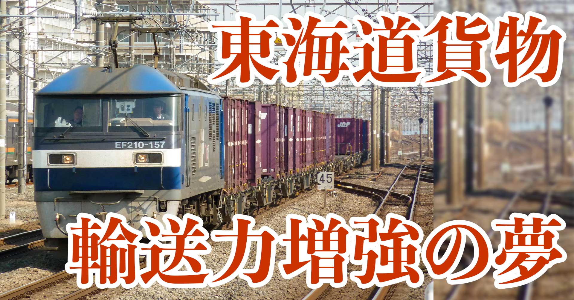 いま振り返る1990年代の東海道本線貨物輸送力増強計画【再始動？】