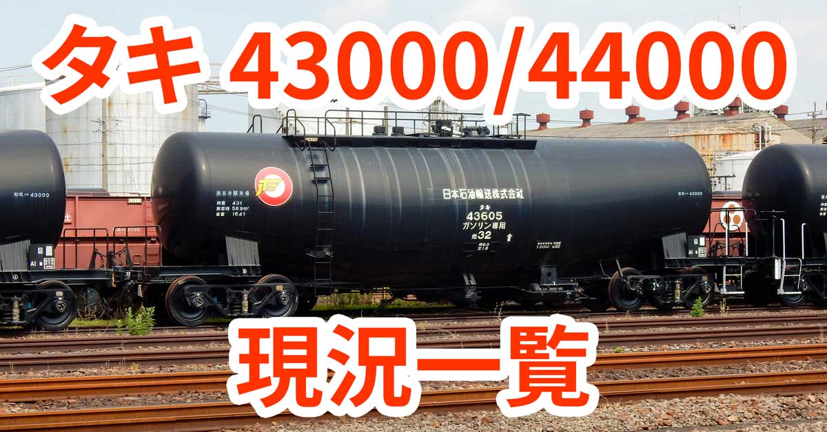 資料館 タキ43000/44000現況一覧