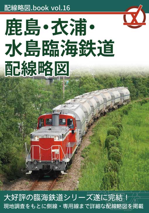 配線略図.book vol.16 鹿島・衣浦・水島臨海鉄道配線略図