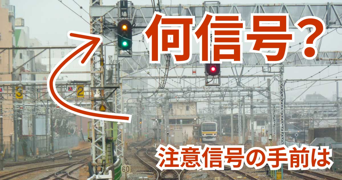 「注意」信号の前が「減速」だったり「進行」だったりする理由