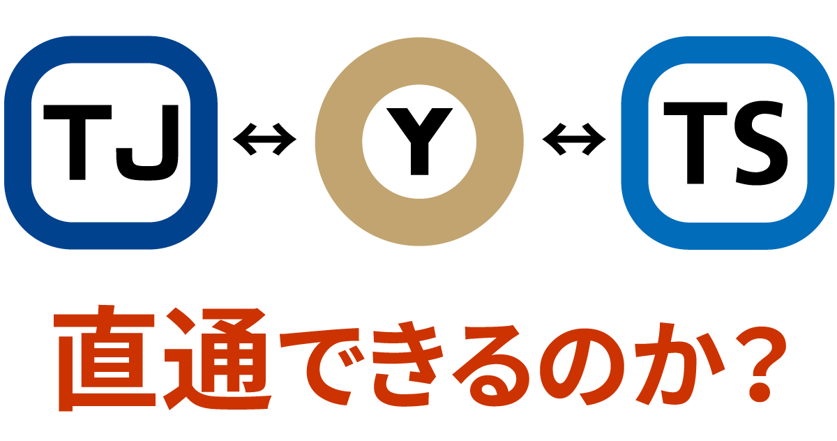 【延伸】有楽町線と東武2路線が直通すると「ちょっと困ったこと」が起こる納得の理由